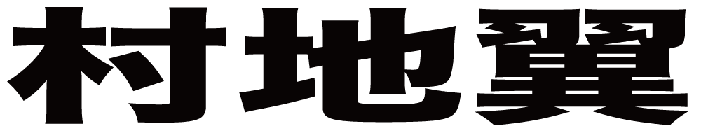 村地翼 ボクシングチケットドットコム